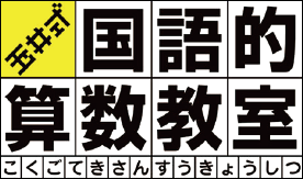 玉井式 国語的算数教室