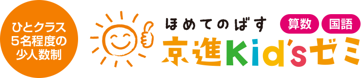 ひとクラス5名程度の少人数制 ほめてのばす 京進kid'sゼミ [算数][国語]