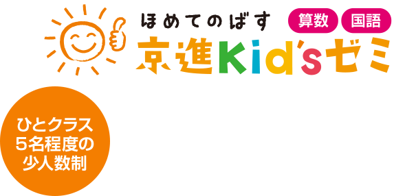 ひとクラス5名程度の少人数制 ほめてのばす 京進kid'sゼミ [算数][国語]