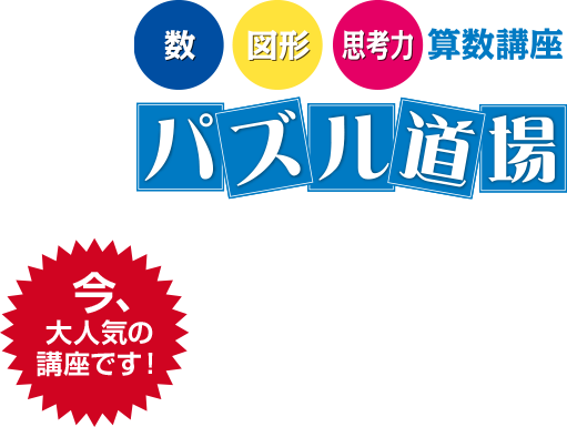 今、大人気の講座です！ [数・図形・思考力]算数講座 パズル道場