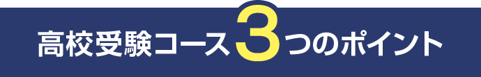 高校受験コースの３つのポイント