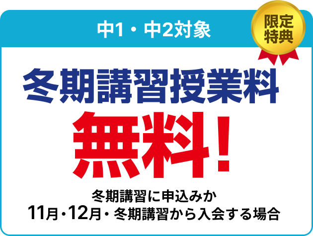 特典1　全学年 入学金無料
