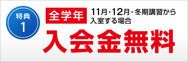 特典1　2月・3月・4月までに新規ご入会の方 入学金無料
