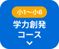 新小1～新小4 学力創発コース
