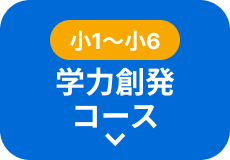 新小1～新小4 学力創発コース