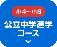 新小4〜新小6 公立中学進学コース