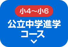 新小4〜新小6 公立中学進学コース