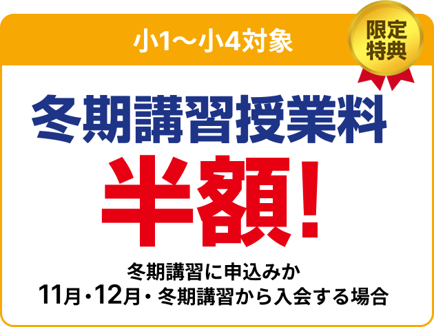 特典1　全学年 入学金無料