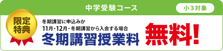 特典1　全学年 入学金無料