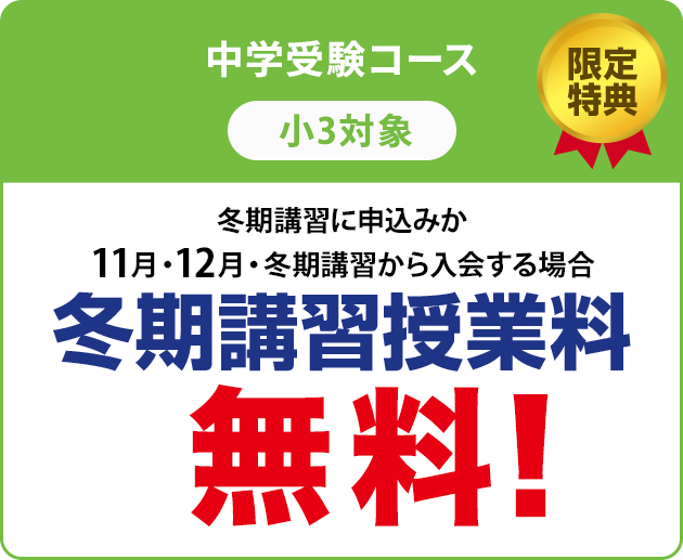特典1　全学年 入学金無料