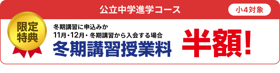 限定特典　小4 冬期講習半額