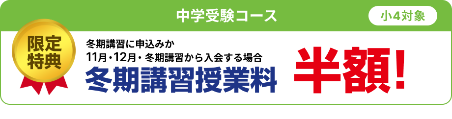 限定特典　小4 入学金半額