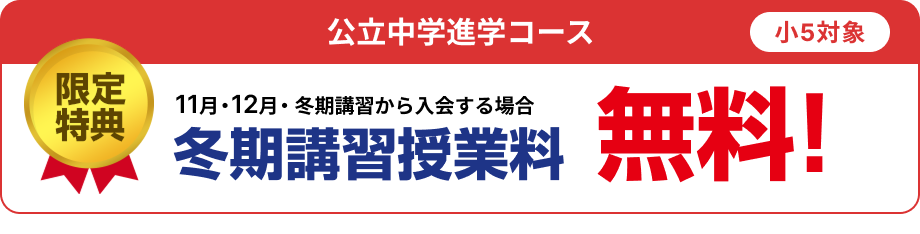 限定特典　小5 冬期講習無料