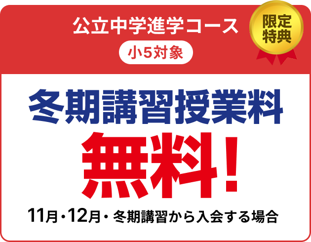 限定特典　小5 冬期講習無料