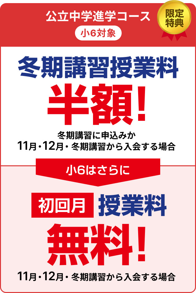 限定特典　小6 冬期講習無料