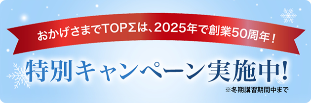 冬期講習 学習応援キャンペーン