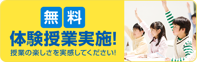 無料体験授業実施!