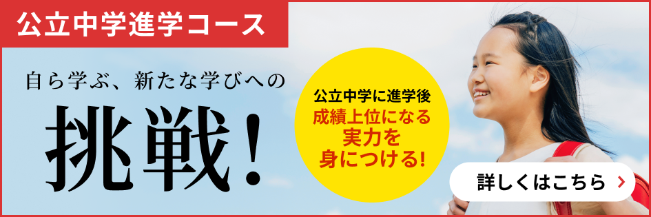 公立中学進学コース