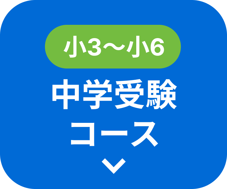 新小3〜新小6 中学受験コース