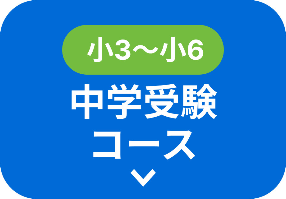 新小3〜新小6 中学受験コース