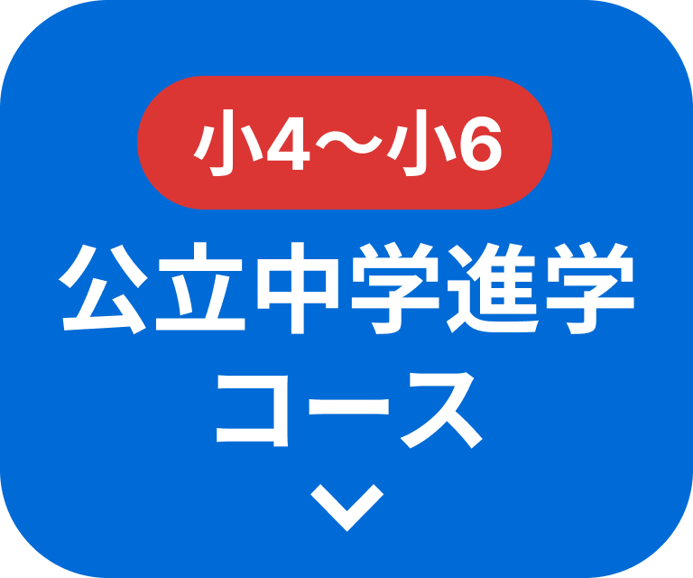 新小4〜新小6 公立中学進学コース