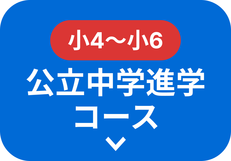 新小4〜新小6 公立中学進学コース