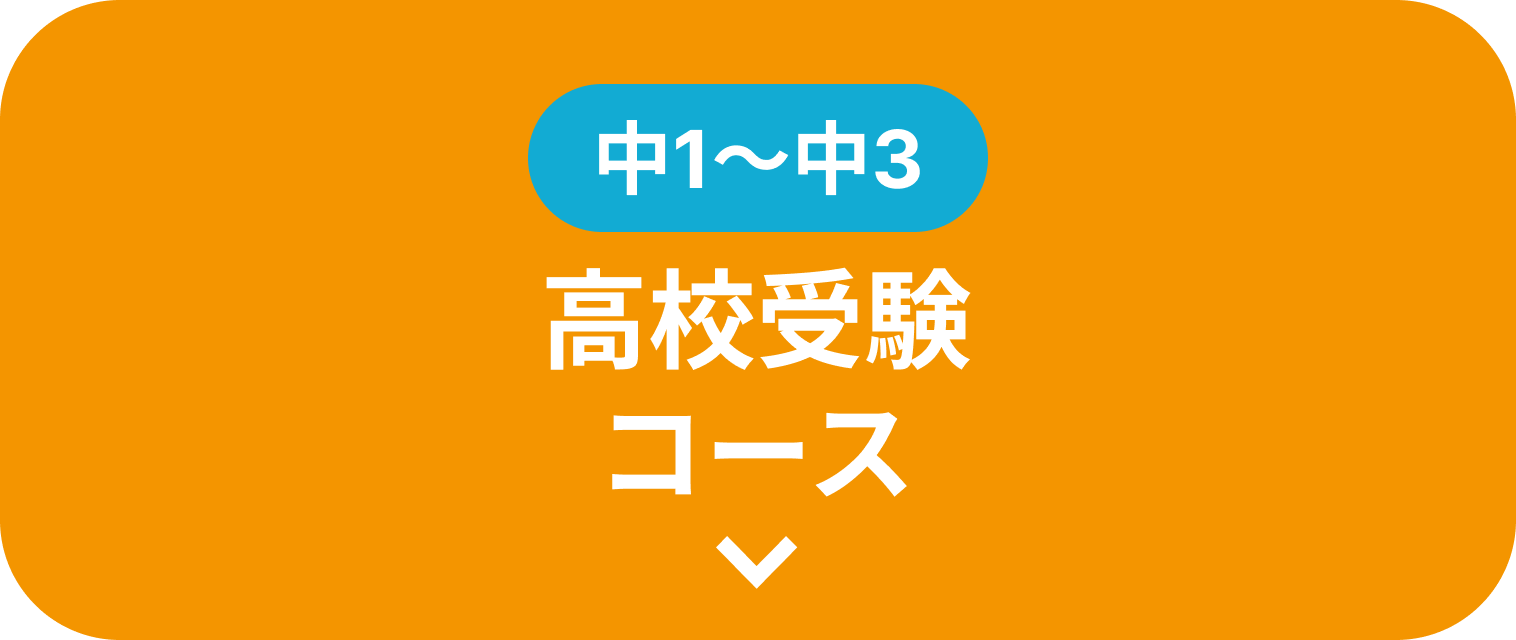 新中1 高校受験コース