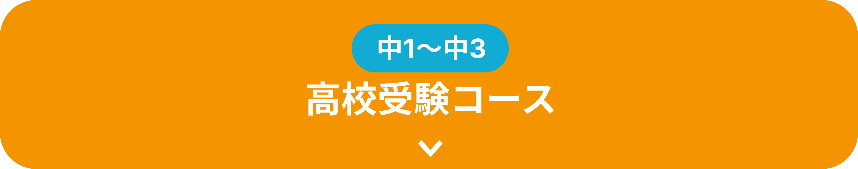 新中1 高校受験コース