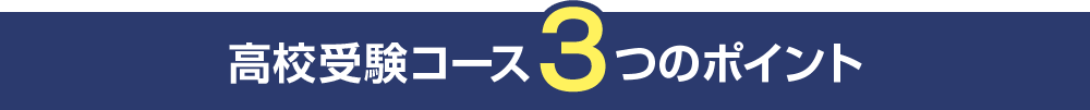 高校受験コースの3つのポイント