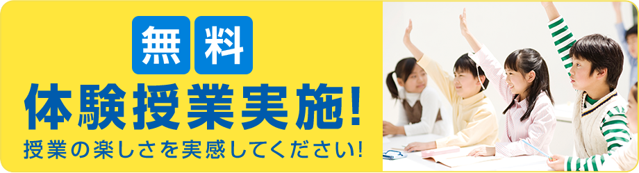 無料体験授業実施!