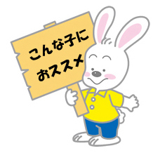 こんな子におススメ