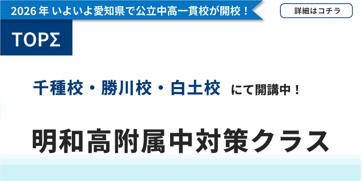 【小５・小６】明和中高一貫校対策クラス 開講校増加します！