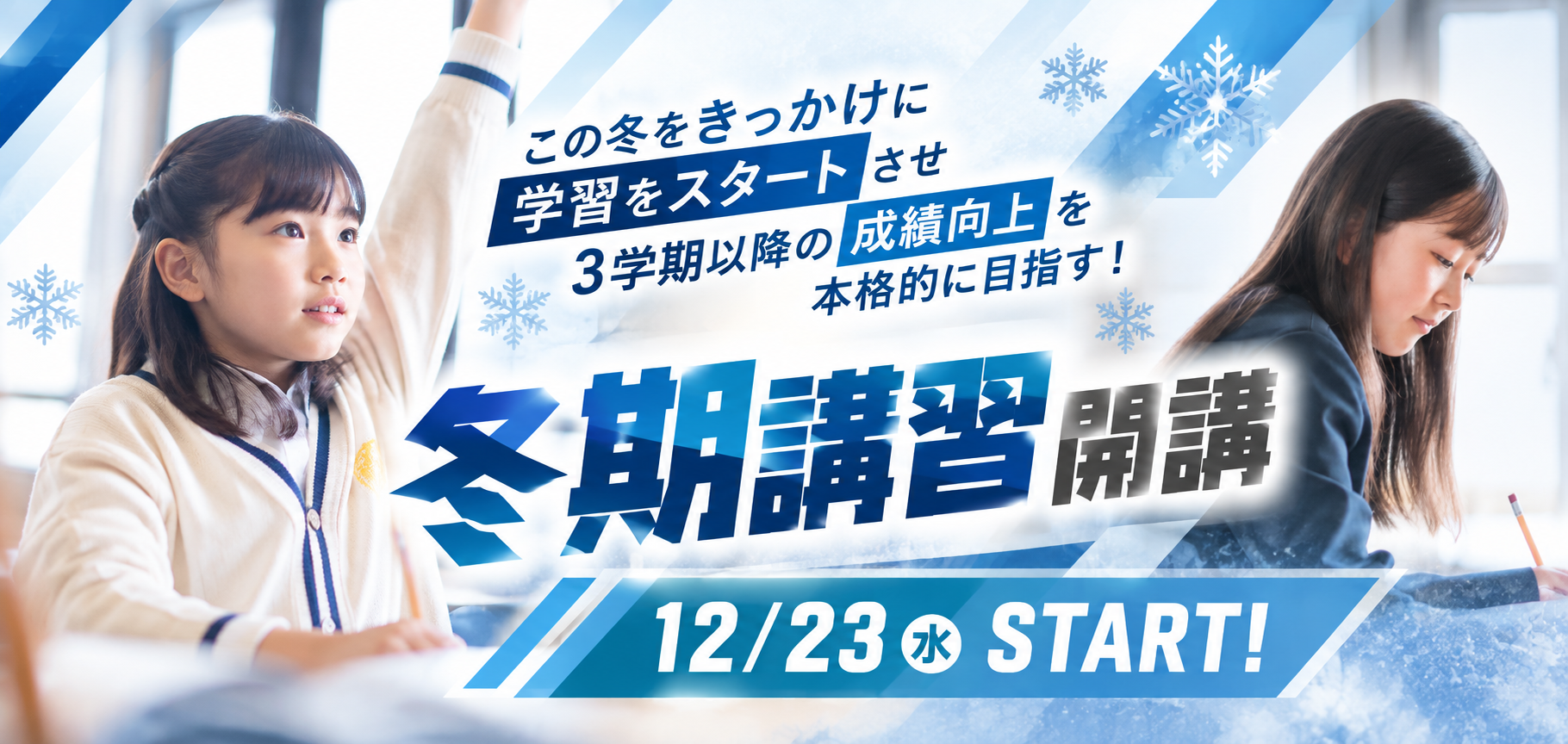 冬期講習 12/23（水）より開講！