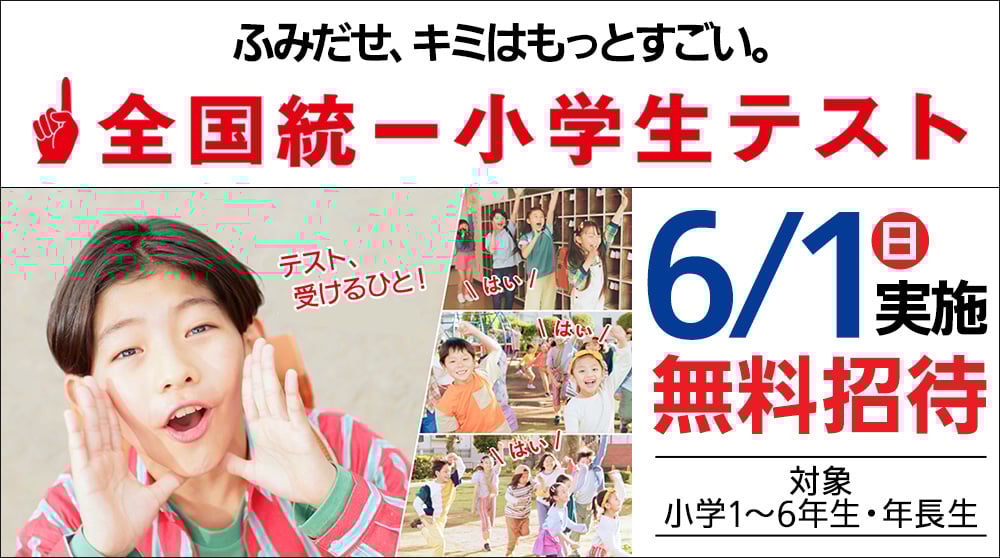 四谷大塚全国統一小学生テスト
6月1日(日)実施
対象：小学1~6年生・年長生