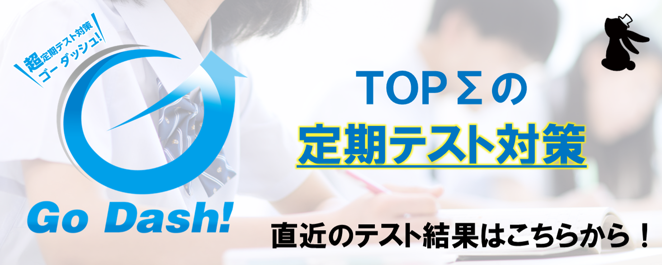 TOPΣ勝川校の定期テスト対策『Go Dash!』体験受付中！