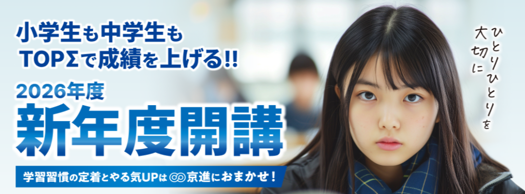 中学受験・高校受験 新年度