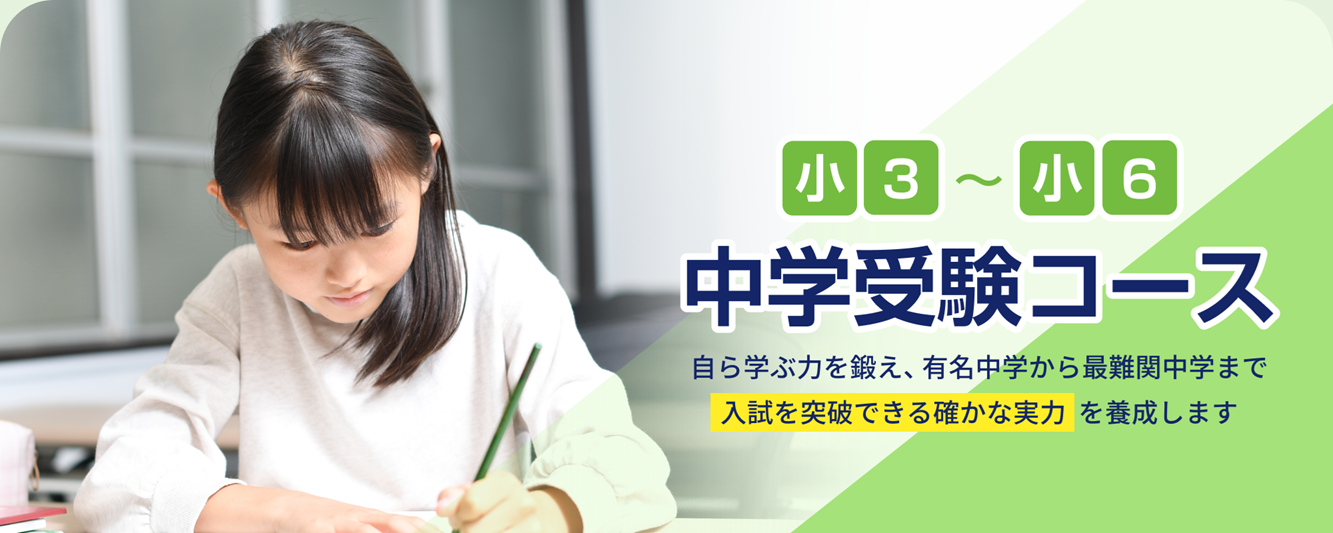 中学入試コースの詳細はこちら