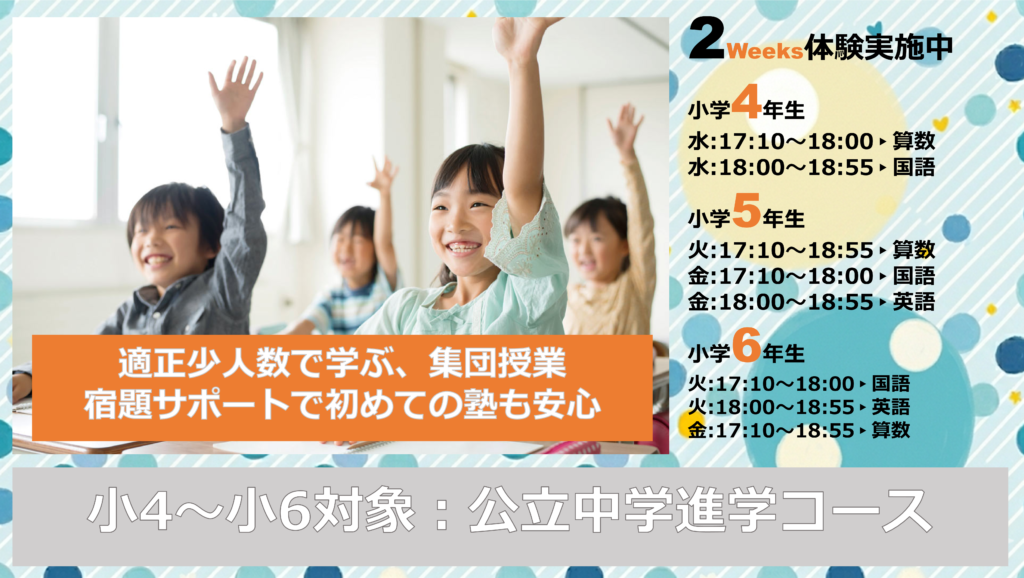 小4 小5 小6 塾 無料体験