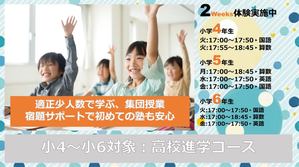 公立中進学
高校受験
小学生
塾
新年度
春