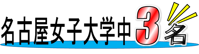 名古屋女子大学中３名