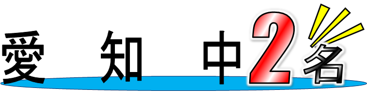 愛知中２名