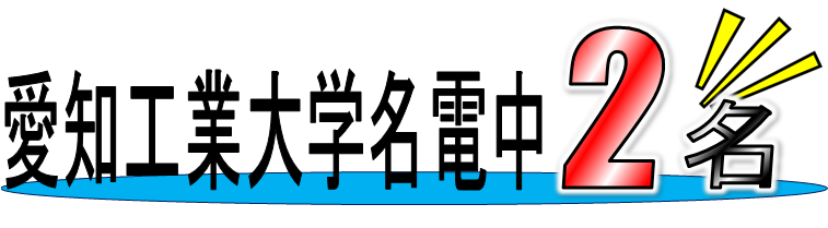 愛知工業大学名電中２名