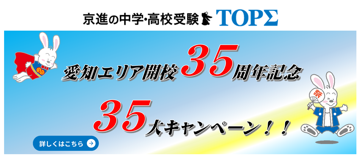 愛知開校35周年記念 キャンペーン一覧！