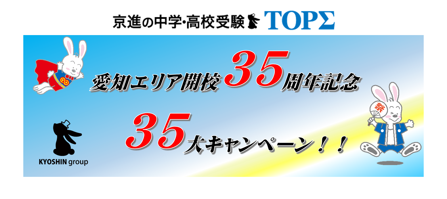 愛知開校35周年記念 キャンペーン一覧！