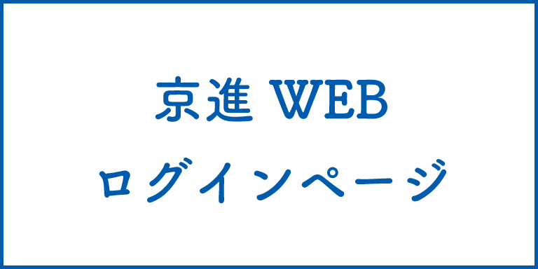 京進Web ログインページ