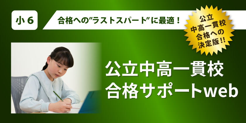 公立中高一貫校合格サポートweb