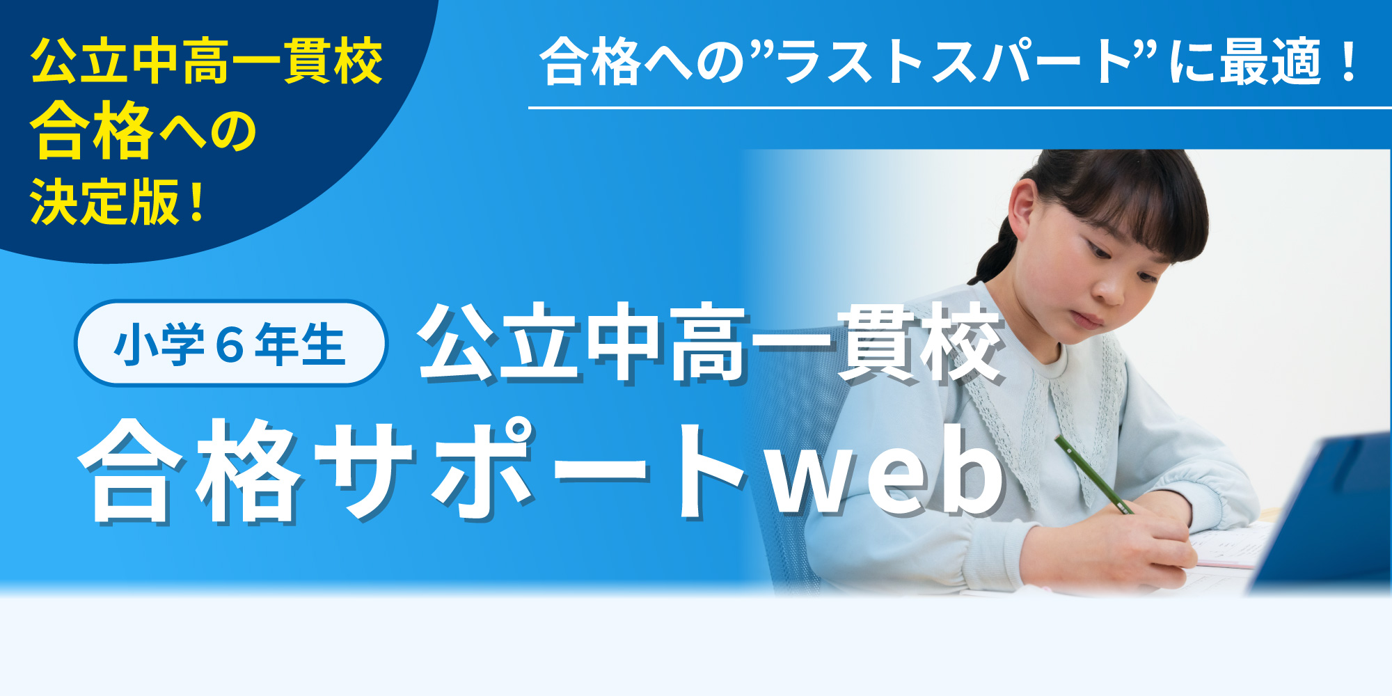 公立中高一貫校合格サポートweb