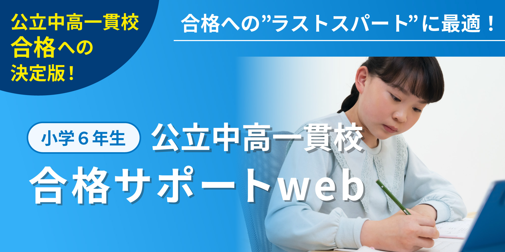 公立中高一貫校合格サポートweb