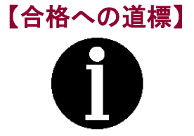 合格への道標