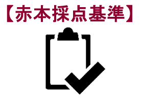 赤点採点基準